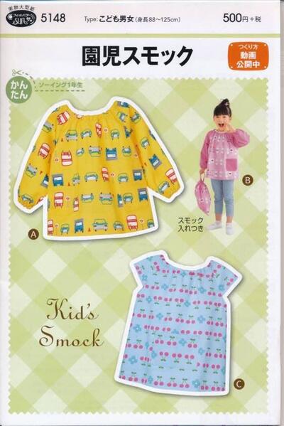 タイプ：こども男女（身長88〜125cm） 衿ぐりの縫いしろを折ってゴムを入れる、お子様がひとりでも着ることができるかぶりタイプのスモック。 つくり方動画を配信中！簡単につくれるから手づくり初心者さんも安心。 適した布地：中くらいの厚さの布地。（ブロード/カラーシーチング/ダンガリー/オックス/綿麻）