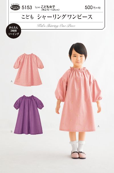 樂天商城 - 【型紙】SUNパターン 5153 こどもシャーリングワンピース