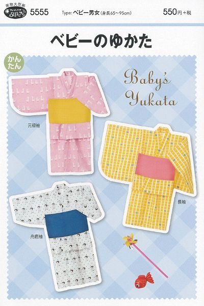 Rakuten - 【型紙】SUNパターン 5555 ベビーのゆかた