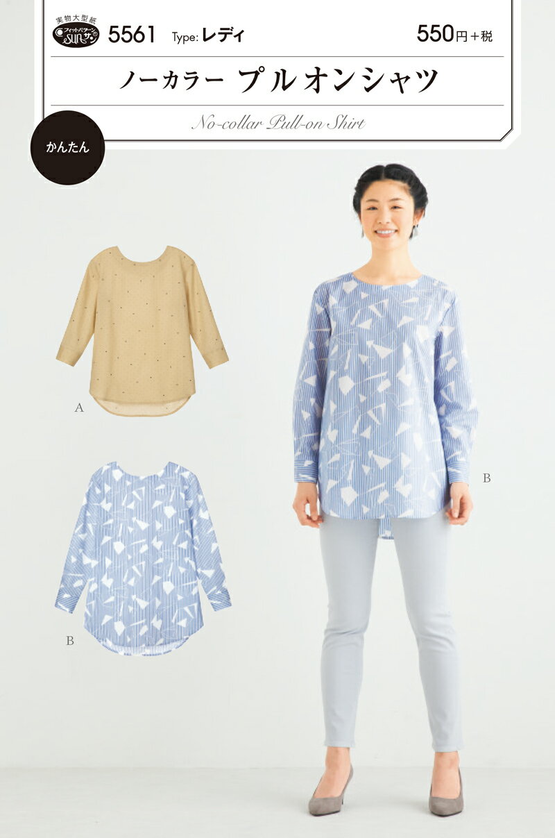 タイプ：レディ きちんと感を演出するカフスがポイントのプルオーバー型のシャツ。 カフスは切り込みを入れない簡単仕立て。裾はボトムを選ばず合わせやすい、後ろが長めのシャツテール。 Aは7分袖でブラウス丈、Bは長袖でヒップが隠れるチュニック丈。 適した布地：やや薄手から中薄程度のソフトな布地。 （ローン/ソフトブロード/先染/綿麻/ダンガリー/タイプライター）