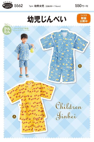 【型紙】SUNパターン 5562 幼児じんべい