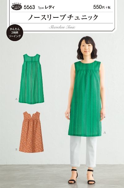 Rakuten - 【型紙】SUNパターン 5563 ノースリーブチュニック