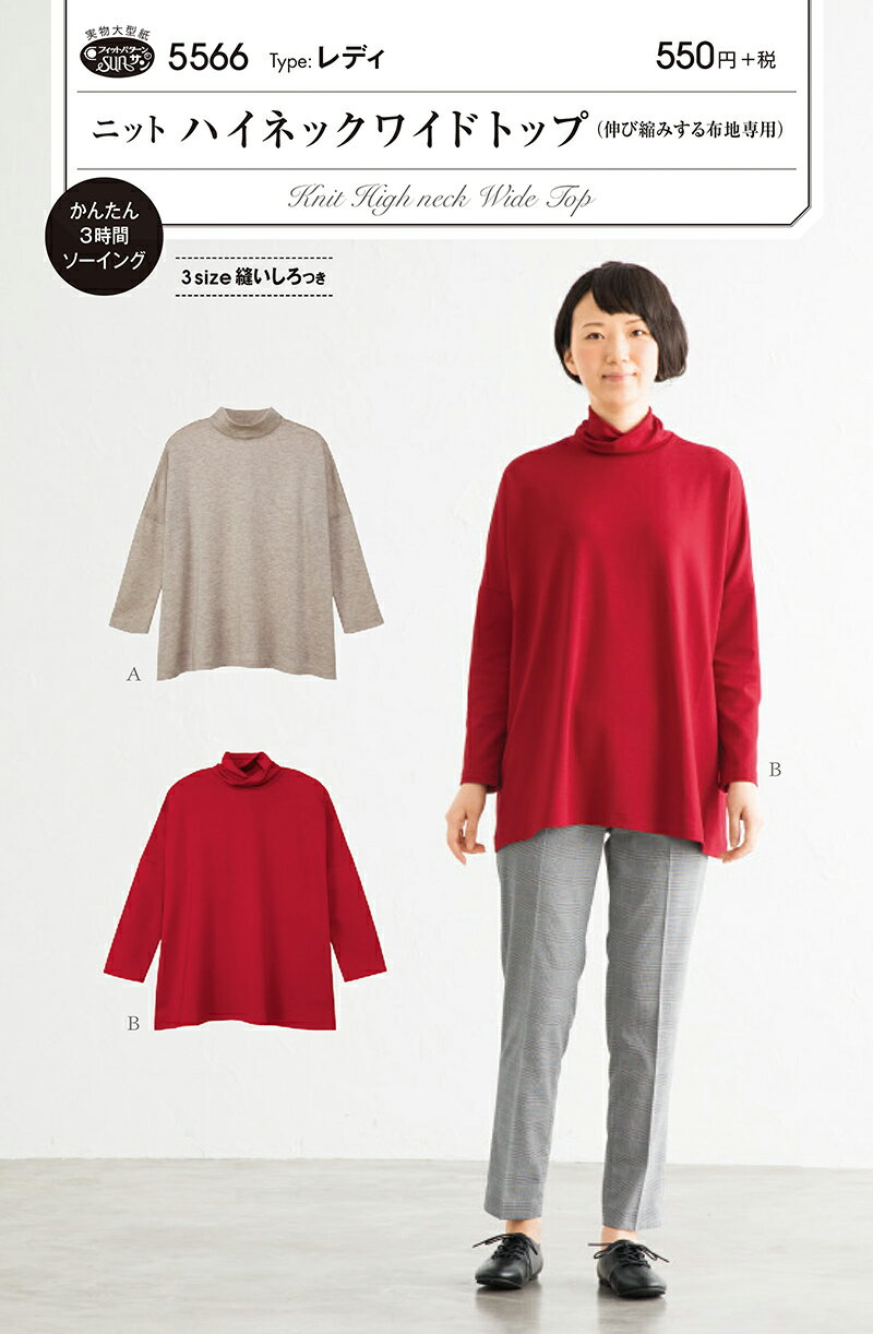 タイプ：レディ ゆったりとしたワイドシルエットの身幅がドレープを描き、ヒップまで隠れる着丈で体型をカバーするリラックス感のあるニットトップ。 短めのハイネックと、くしゅっとさせて首に沿うねじれ衿のデザイン2種。 3サイズ縫いしろつきパターン。 適した布地：中薄から中肉程度のソフトな伸び縮みする布地 (スムースニット/フライスニット/天竺ニット/ジャカードニット/ポンチ)