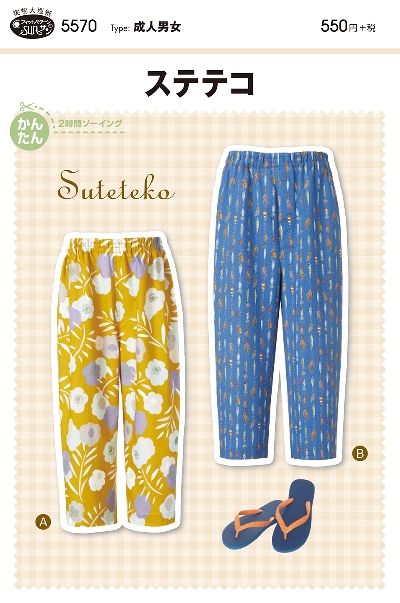 【型紙】SUNパターン 5570 ステテコ