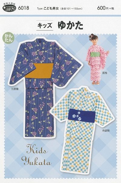 タイプ：こども男女（身長101〜150cm) おしゃれキッズの夏は「ゆかた」がなければ始まらない！ 舟底袖・元禄袖・長袖の3種の袖が選べる子供用ゆかた。 直線が多いからミシンで楽に縫うことができます。 （身長134〜150cmの女子は腰揚げを縫わずにおはしょりを作り着せつけます。） 適した布地：肌ざわりのよい中肉タイプの布地。 （リップル/ブロード/シーチング/先染/ドビー/ゆかた地）