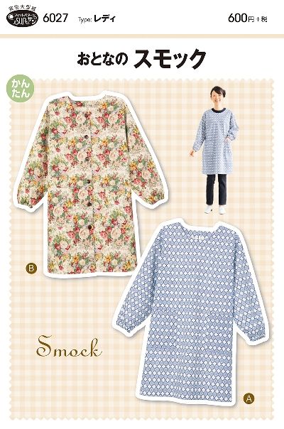 【型紙】SUNパターン 6027 おとなのスモック
