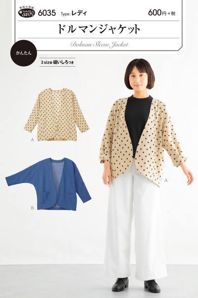 タイプ：レディ 身頃から続いているドルマンスリーブのジャケットは、 袖幅の広いブラウスや厚手のセーターなどにも羽織りやすく、 季節を問わず活躍します。 ヒップが隠れる着丈で、切り替えとタックで丸みのある 女性らしいビッグシルエット。 袖をロールアップして軽さを出す着方もオススメ。 3サイズ縫いしろつき。 適した布地：中薄から中肉程度のソフトな布地 (先染/綿麻/リネン/ソフトツイル/ソフトデニム/カツラギ)