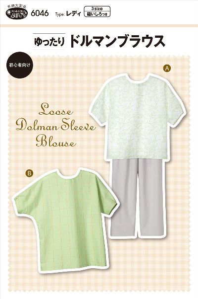 【型紙】SUNパターン 6046 ゆったりドルマンブラウス