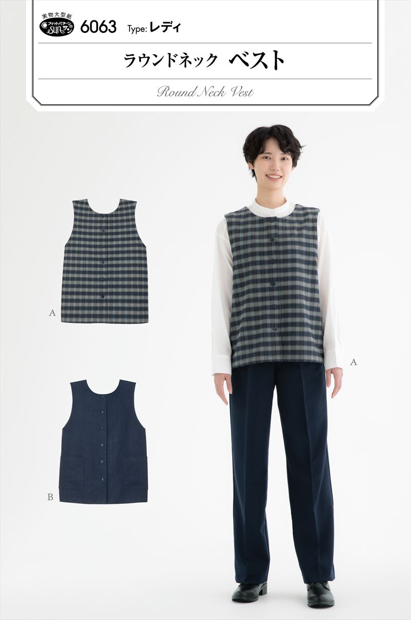 タイプ：レディ(身長150-170cm、バスト74-106cm) さりげなくインナー（ベストの下に着た洋服）を引き立てるバランスにこだわった、丸いネックライン。 程よいゆとりのストレートシルエットの身頃と、ゆったりとしたアームホールで着心地良く、優しい雰囲気のベスト。 パンツはもちろん、スカートやワンピースなどのコーディネイトに寄り添い、長く愛用していただけます。 適した布地：中薄から中肉程度の布地 （綿麻/先染/ドビー/ジャカード/ビエラ/リネン/細コーデュロイ）