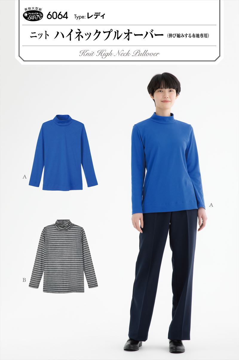 タイプ：レディ(身長147-168cm、バスト76-108cm) 程よいシルエットのシンプルな長袖プルオーバー。 腰まわりの適度なゆとりで身体のラインを優しくカバーし、少し長めの着丈はボトムスとの相性がよく、着回し力がアップ。 衿を2つ折りにしたハイネックと、ニットの柔らかさを生かしクシュっとした一重のハイネックの2種デザイン。 ニット地の選び方でバリエーションが広がり、ロングシーズン活躍してくれるアイテムです。 適した布地:中薄から中肉程度のソフトな伸び縮みする布地。 (スムースニット/天竺ニット/ベロアニット/ジャカードニット) ※糸はニット用糸、ミシン針はニット用針が必要です。