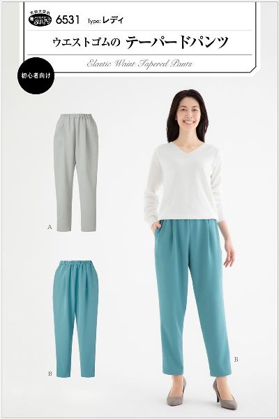 【型紙】SUNパターン 6531 ウエストゴムノテーパードパンツ
