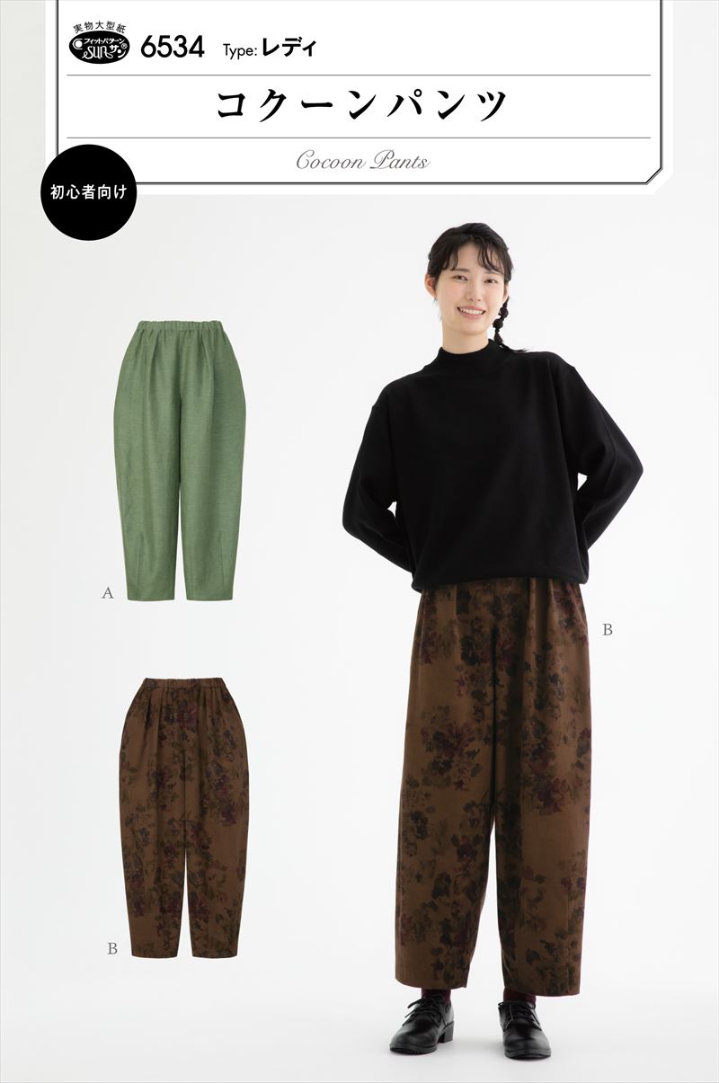 タイプ：レディ(身長150-170cm、ヒップ84-106cm) 裾にダーツがあるコクーン（繭型）の9分丈パンツ。 全体にゆとりがあり、裾にかけてすぼまるシルエットは足さばきがよく、ヒップや腿まわりをカバーしながらリラックスした履き心地。 ウエストゴム仕様で作るのも簡単。 Aはポケットがない初心者向け、Bはシームポケットつき。 適した布地:中肉タイプの布地。 (先染/綿麻/チノ/ソフトツイル/ソフトデニム/カツラギ/コーデュロイ)
