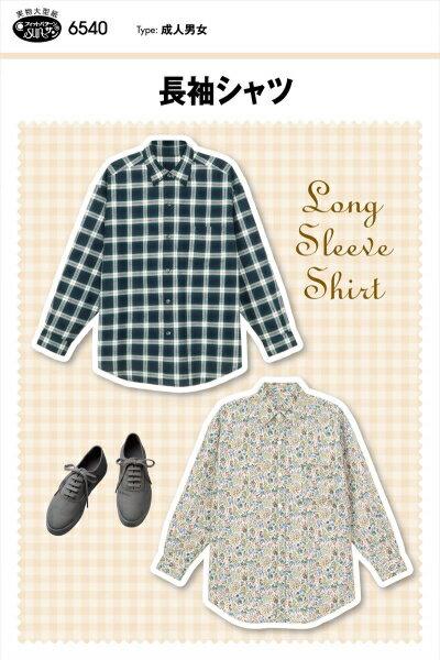 【実物大型紙】 タイプ：成人男女(身長150-180cm、胸まわり75-102cm) 男女兼用サイズのカジュアルシャツ。台衿つきシャツカラー、カフス、剣ボロタイプの袖口あきと、シャツディテールの詰まった基本型。女性が着るとボーイフレンドシャツのようなゆったりとした着心地で、羽織物にも重宝します。プレゼントにもおすすめ。 適した布地：中薄から中肉程度のソフトな布地 （ソフトブロード/シーチング/綿麻/ダンガリー/ドビー/先染/ビエラ/細コーデュロイ/ネル）