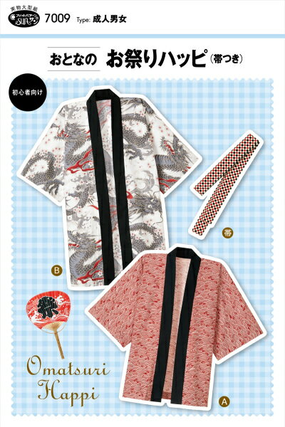 Rakuten - 【型紙】SUNパターン 7009 おとなのお祭りハッピ（帯つき）