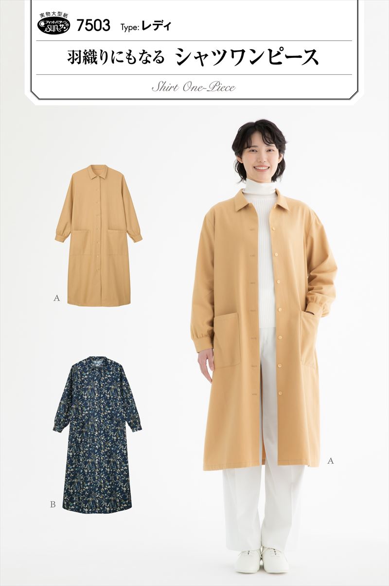 SUNパターン 7503 羽織にもなるシャツワンピース