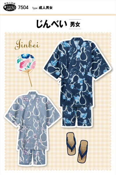 タイプ:成人男女(身長150-185cm、胸囲74-104cm、ヒップ82-104cm) 日本の夏の大定番！じんべいは直線が多いので縫うのが楽々。 パンツは脇縫い目をきちんとつけて格好良くはけるタイプ。 夏のくつろぎ着はもちろん、お祭りやレジャーにも大活躍！ 父の日や大切な人へのギフトに最適です。 適した布地：中肉タイプの布地 （ソフトブロード/リップル/シーチング/先染/ドビー/しじら織り）