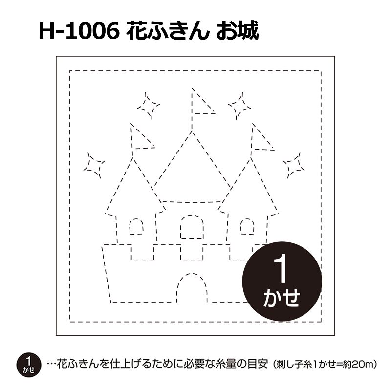 H-1006 花ふきん お城