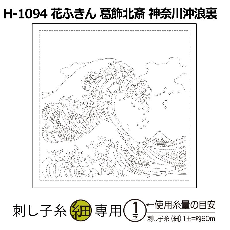 H-1094 花ふきん 葛飾北斎 神奈川沖浪裏