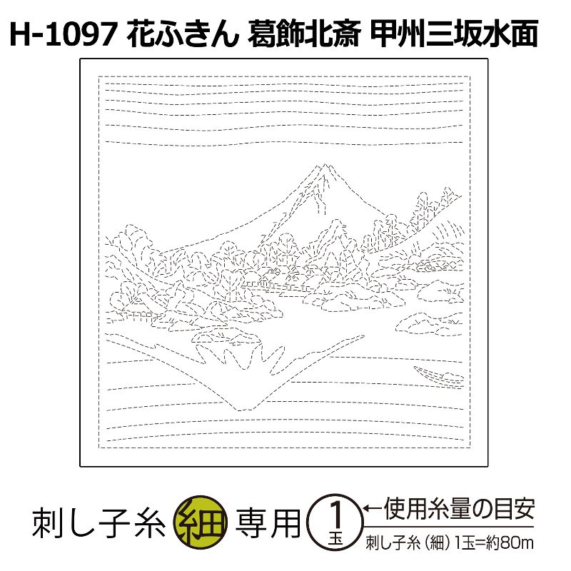 H-1097 花ふきん 葛飾北斎 甲州三坂水面