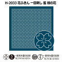 H-2033 花ふきん 一目刺し 藍 桜の花