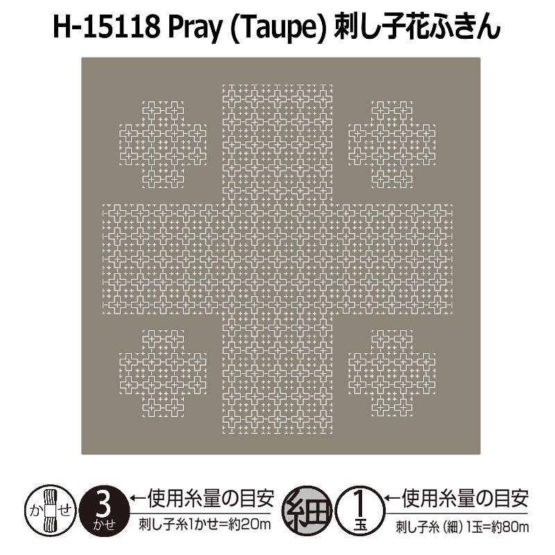 H-15118 Pray (Taupe) 刺し子花ふきん