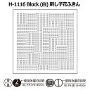 H-1116 Block (白) 刺し子花ふきん
