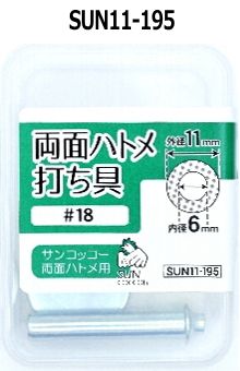 SUN1-195 両面ハトメ用打ち具 #18専用 SUN1-195 両面ハトメ用打ち具 #18専用