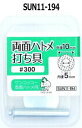 SUN11-194 両面ハトメ用打ち具 #300用