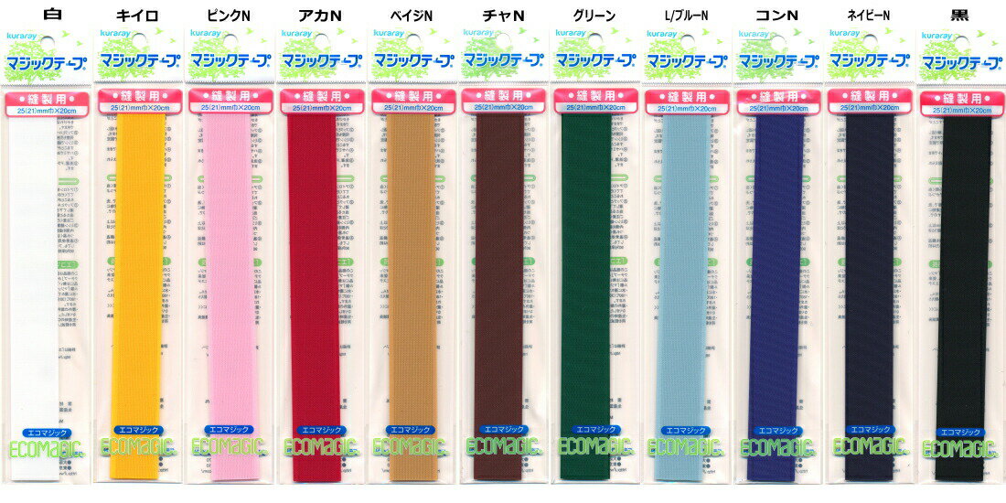 マジックテープ 25mm巾 縫製用