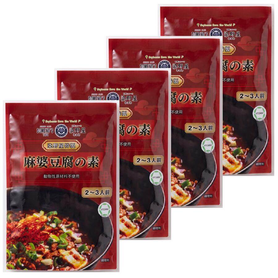 麻婆豆腐の素 4パック【送料無料】 レトルト ビーガン ベジタリアン ダイエット 動...