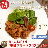 【冷凍】染野屋ソミート(炙り焼き)10パックセット