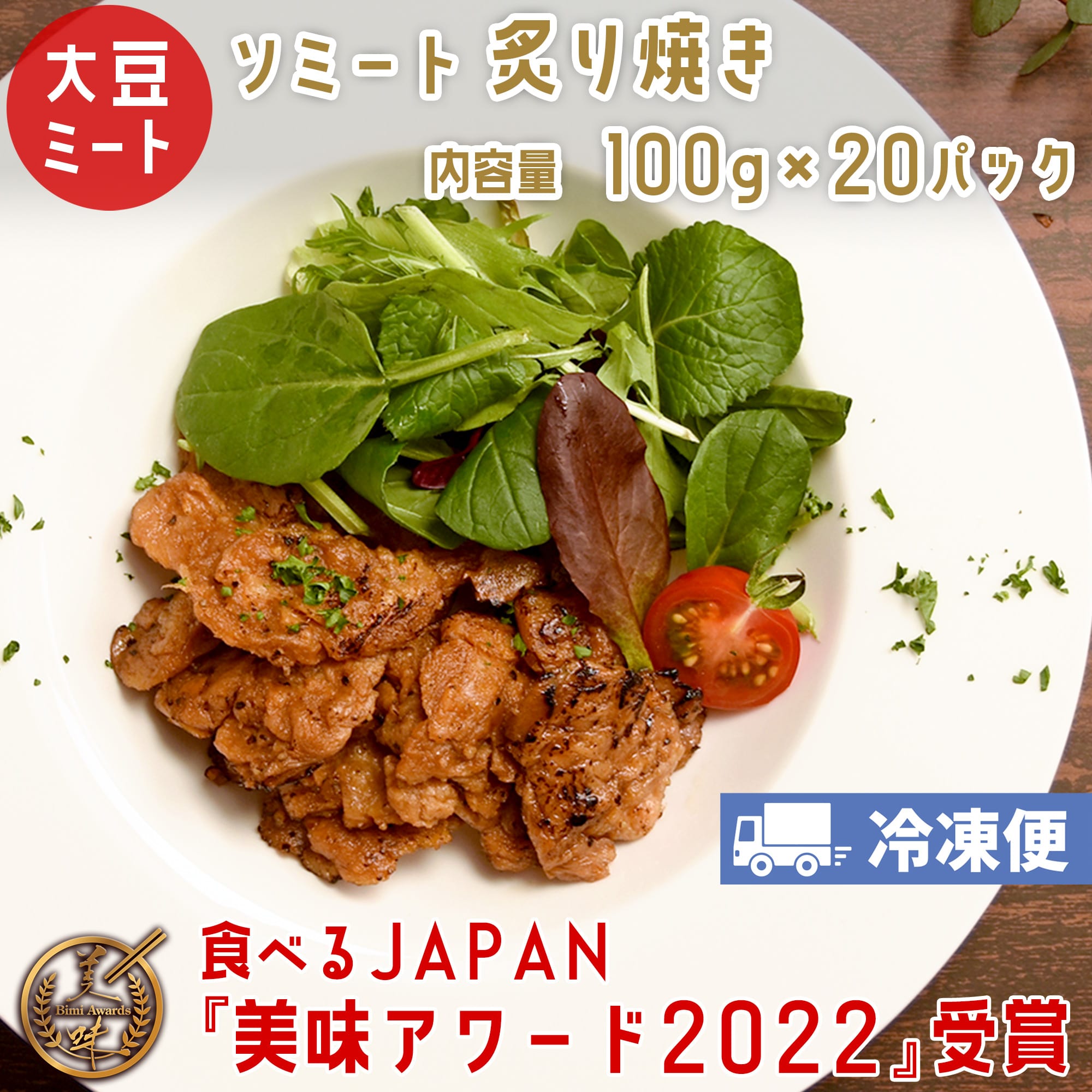 ソミート 大豆ミート 炙り焼き 100g×20パック 【クール冷凍便】 ヴィーガン ベジタリアン ダイエット 動物性原材料不使用 高たんぱく質 SoMeat 染野屋