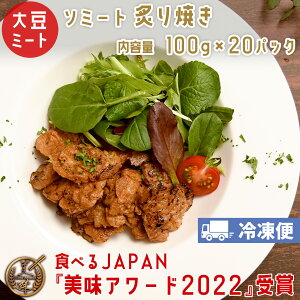 ソミート 大豆ミート 炙り焼き 100g×20パック 【クール冷凍便】 ヴィーガン ベジタリアン ダイエット 動物性原材料不使用 高たんぱく質 SoMeat 染野屋