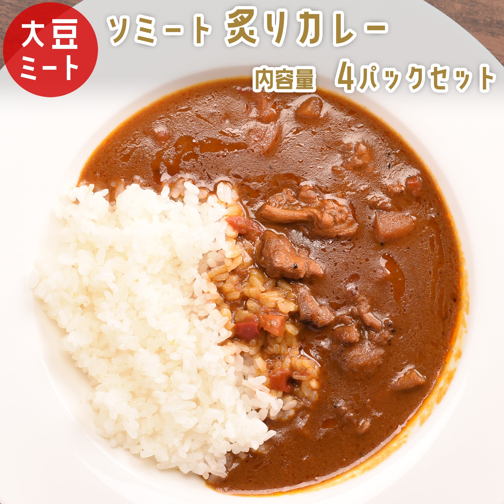 ソミート 大豆ミート 炙りカレー 4パック 【送料無料】 レトルト ヴィーガン ベジタリアン ダイエット 動物性原材料不使用 高たんぱく質 SoMeat 染野屋