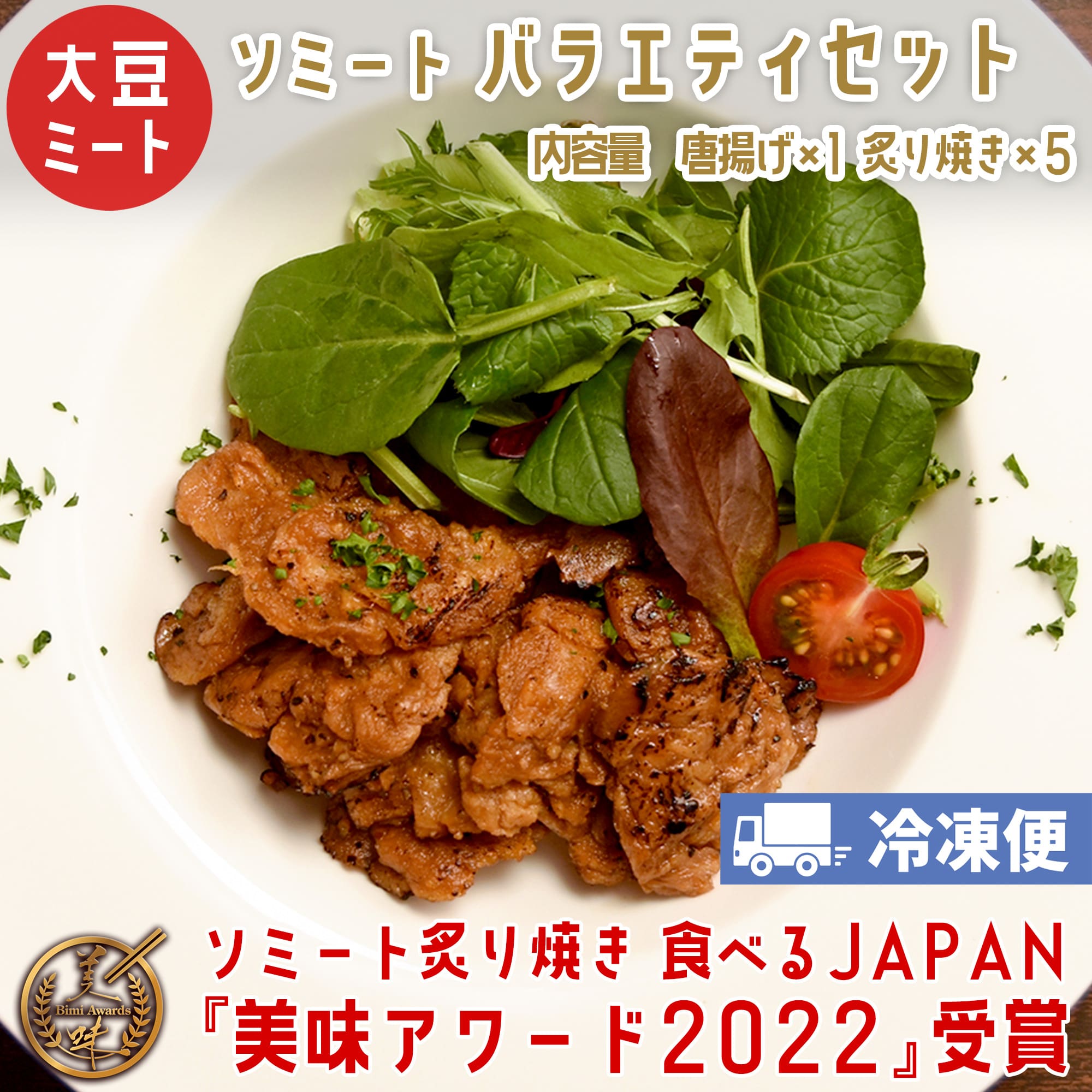 ソミート 大豆ミート バラエティセット (炙り焼き100g×5 ソミート唐揚げ500g×1) 【クール冷凍便】 ヴィ..