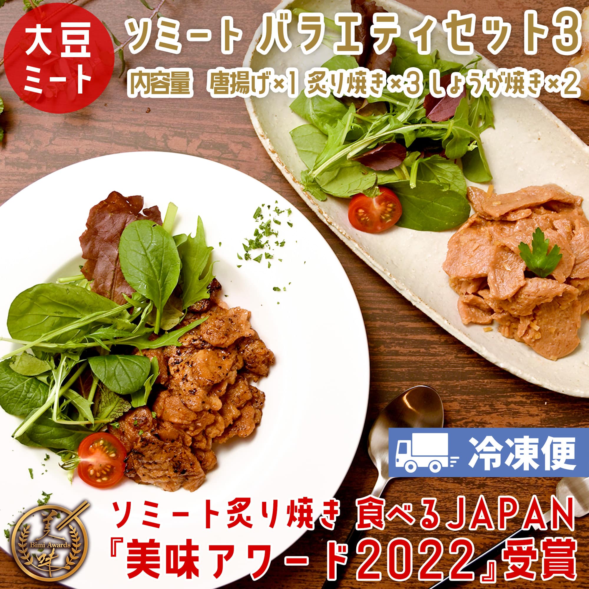 ソミート 大豆ミート バラエティセット3 (ソミート唐揚げ500g×1 炙り焼き100g×3 しょうが焼き100g×2) 【クール冷凍便】 ヴィーガン ベジタリアン ダイエット 動物性原材料不使用 高たんぱく質 SoMeat 染野屋