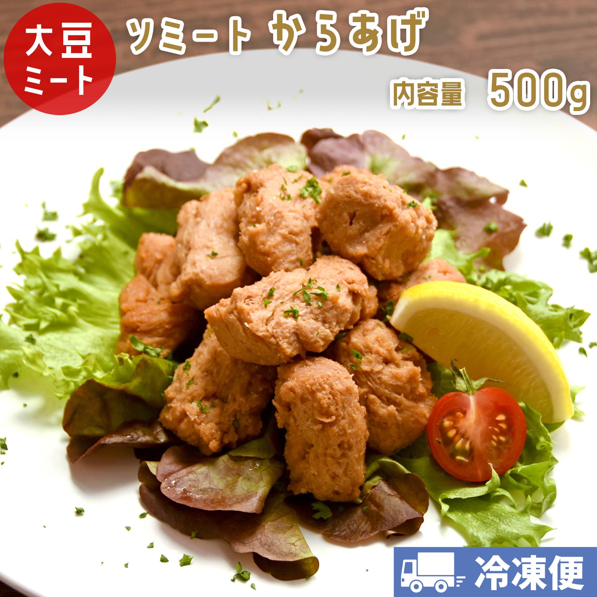 ソミート 大豆ミート からあげ しょうゆ味 500g 【送料無料】【クール冷凍便】 ヴィーガン ベジタリアン ダイエット 動物性原材料不使用 高たんぱく質 SoMeat 染野屋