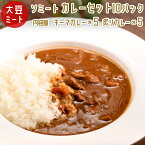 ソミート 大豆ミート カレーセット10パック (キーマカレー×5 炙りカレー×5) 【送料無料】 レトルト ヴィーガン ベジタリアン ダイエット 動物性原材料不使用 高たんぱく質 SoMeat 染野屋