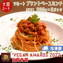 動物性原料不使用・保存料不使用の大豆ミートです。 ※ベジタリアン・ビーガン料理対応！ソミート プラントベース ミンチ(ひき肉)は、従来のひき肉の代わりとして、様々なお料理に お手軽にお使いいただけます。 冷凍クール便での配送になります ※常温・冷蔵・冷凍を同時にご注文いただいた際は、梱包が別になるためそれぞれに送料がかかります。 予めご了承のほど何卒よろしくお願い申し上げます。 染野屋冷凍商品2,000円以上は送料834円。3,980円以上は送料無料。(関東エリアの場合)※税込価格 常温・冷蔵商品とは同梱できません。別途送料が掛かります。 原材料名 植物性たん白(大豆・小麦を含む、米国・ブラジル製造、遺伝子組み換えでない)、米油、グルテン・増粘剤、アカビート色素、カカオ色素　(原材料の一部に小麦、大豆を含む) 賞味期限 製造日含む365日（賞味期限残存6か月以上の商品でのお届けとなります） 保存方法 冷凍(−18℃以下) 内容量 200g×3 栄養成分表示 (100g あたり) エネルギー181kcal, たんぱく質 19.7g, 脂質 8.9g, 炭水化物 4.3g, 食塩相当量 0g ●調理方法：一般的なお肉の挽肉と同様の使い方です。 ハンバーグや肉団子などに使用する場合つなぎ不用です。 半解凍状態で調理すると、より肉粒感が残ります。 水分の多い煮込み料理などは柔らかくなりやすいので、最後にソースなどを和える程度にすると食感が良くなります。 製造者株式会社コウシンフーズ 千葉県千葉市稲毛区園生町400-83 販売者株式会社 染野屋 茨城県取手市東2-1-32大豆は日本で「畑のお肉」、欧米では「大地の黄金」「畑の牛肉」とも比喩されるほど、高タンパク質。それだけでなく、カルシウムやマグネシムなどのミネラルや食物繊維も豊富でいながら、コレステロールなどの現代人には控えたい部分は含まれていない理想食です。最新のWHO(世界保険機構）の赤肉・加工肉が発ガン率を向上させてしまうという報告からも、植物性のお肉の健康面でのメリットはとても注目されています。また、現在欧米を中心に急増しているベジタリアン/ヴィーガン。実は人間が健康に暮らす上で動物性タンパク質は必要ない事が分かってきています。それどころか、動物性食品を食べなくなったことで、沢山のアスリート達もその記録を向上させているほど、より精力的に活動できるとヴィーガン食にした人々は語ります。