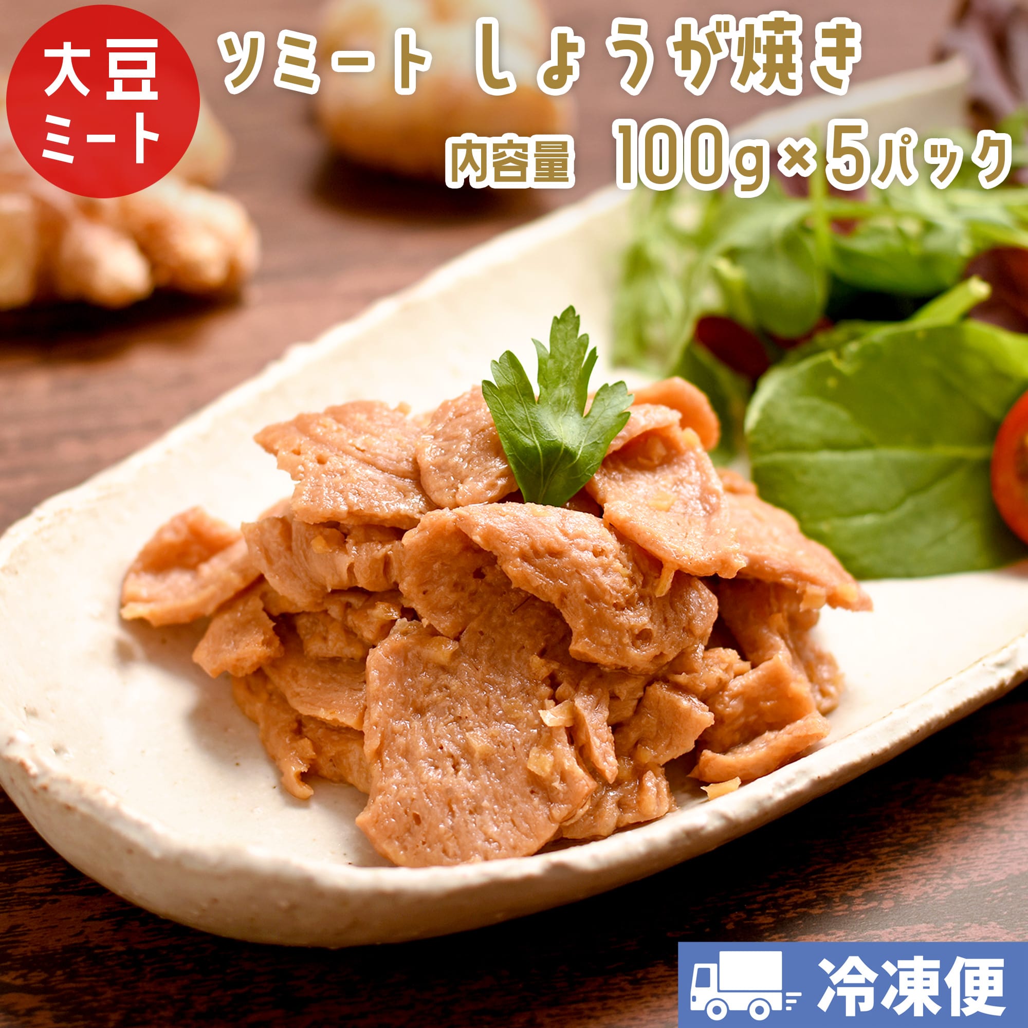 ソミート 大豆ミート しょうが焼き 100g×5パック 【クール冷凍便】 ヴィーガン ベジタリアン ダイエット 動物性原材料不使用 高たんぱく質 SoMeat 染野屋