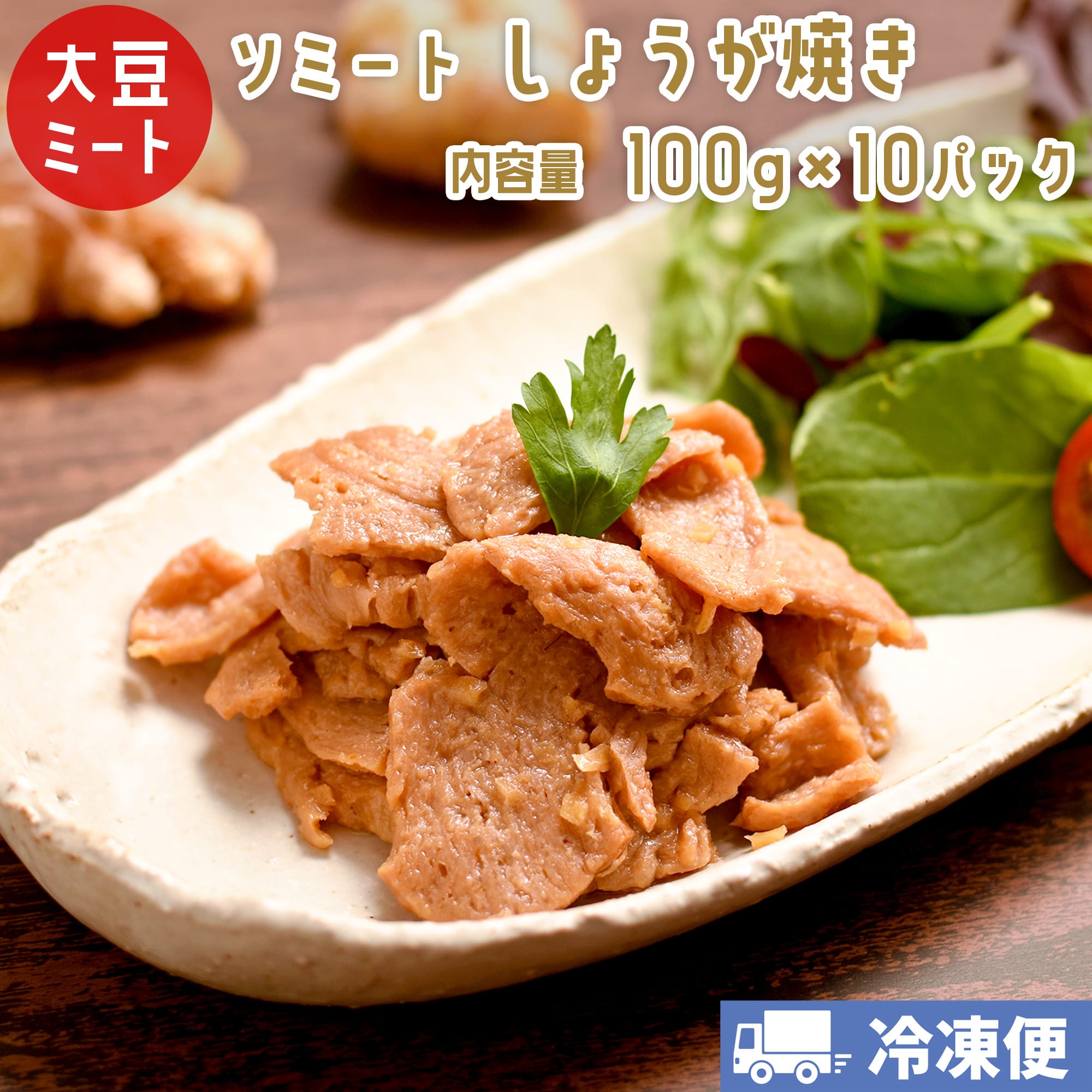 ソミート 大豆ミート しょうが焼き 100g×10パック 【クール冷凍便】 ヴィーガン ベジタリアン ダイエッ..