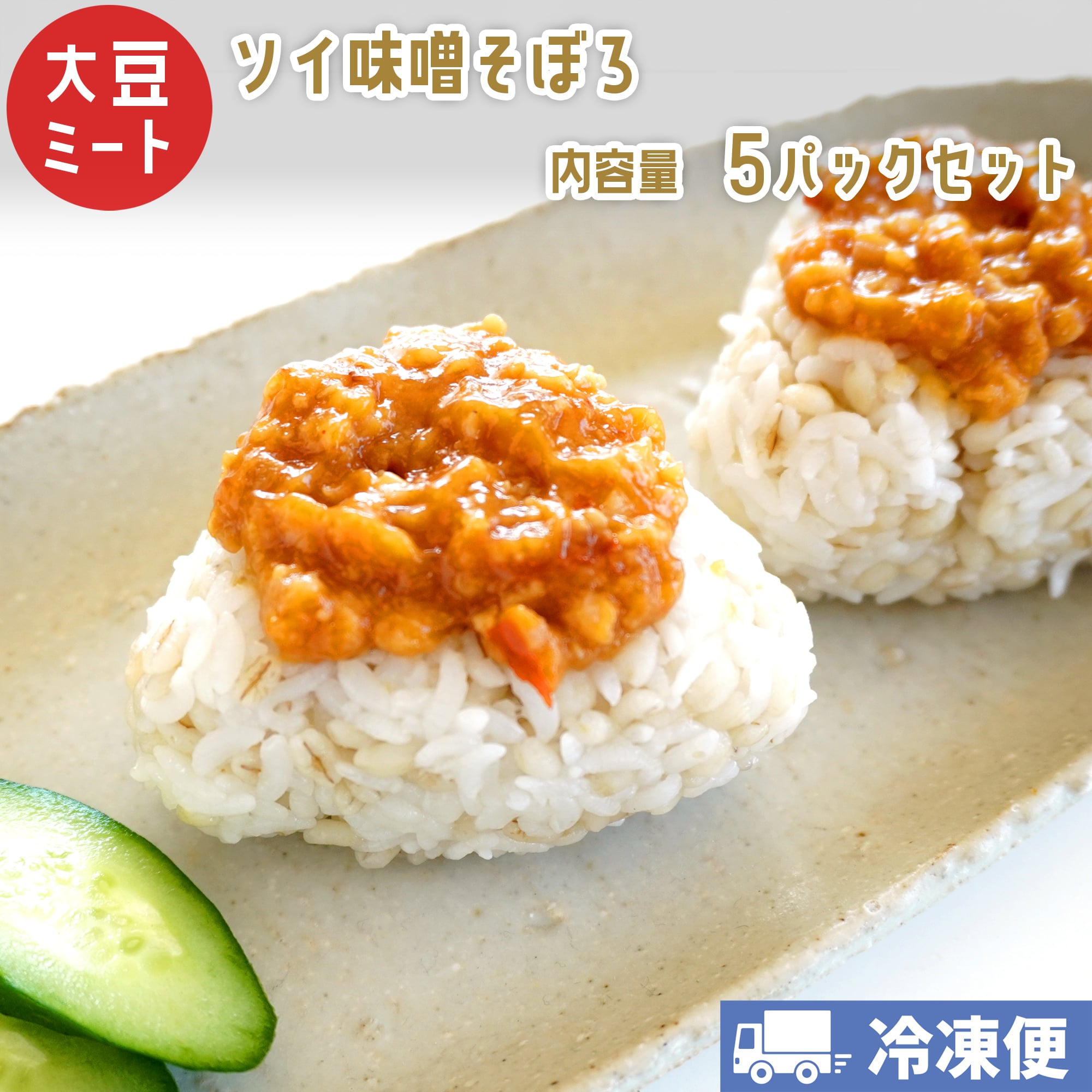 ソミート 大豆ミート ソイ味噌そぼろ 100g×5パック 【クール冷凍便】 ヴィーガン ベジタリアン ダイエット 動物性原材料不使用 高たんぱく質 SoMeat 染野屋
