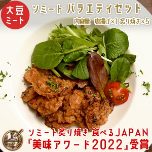 【冷凍】ソミートバラエティセット(炙り焼き×5、ソミート唐揚げ×1)