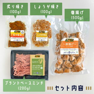 【冷凍】ソミートお試しセット(炙り焼き、しょうが焼き、唐揚げ、ミンチ200g×各1)