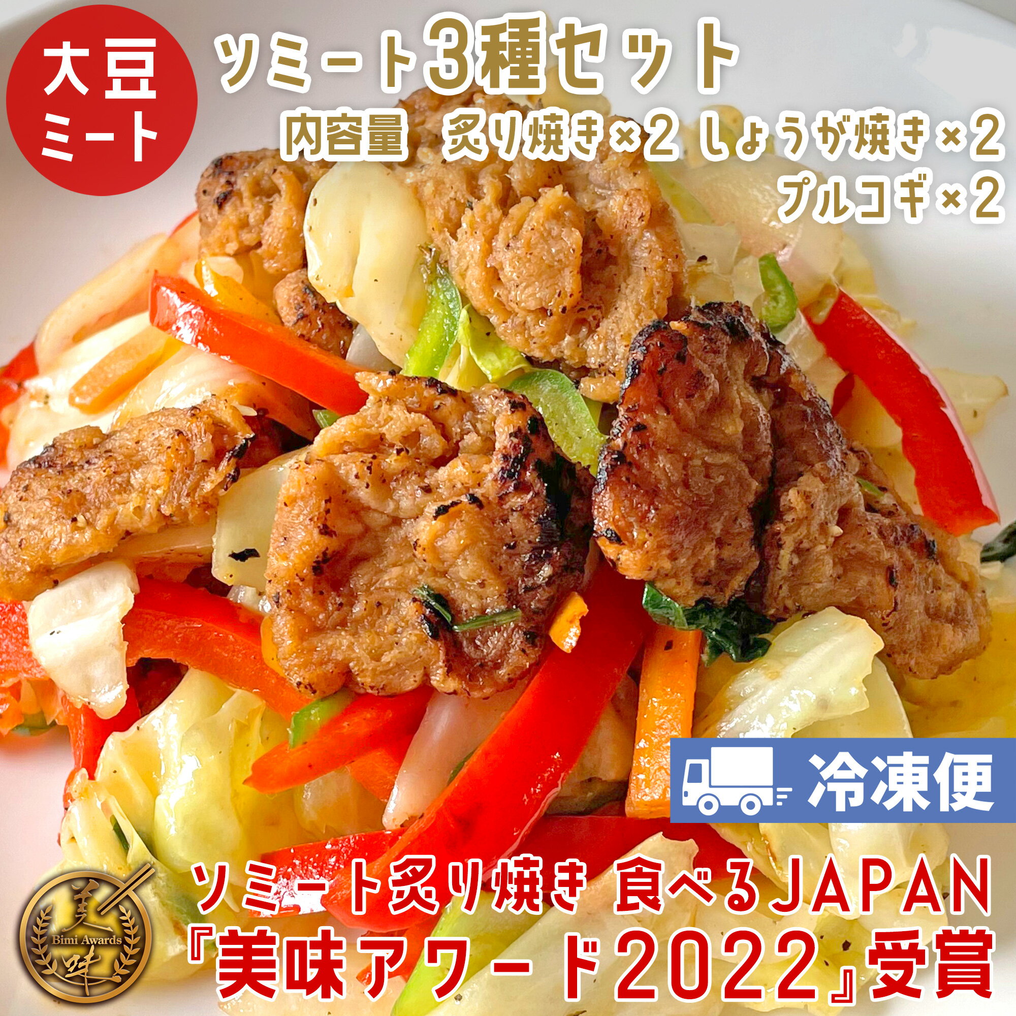 ソミート 大豆ミート 3種セット (炙り焼き100g×2 しょうが焼き100g×2 プルコギ100g×2) 【クール冷凍便】 ヴィーガン ベジタリアン ダイエット 動物性原材料不使用 高たんぱく質 SoMeat 染野屋