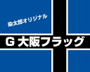 商品説明サイズ横2500*縦2000mm 素材テトロン・ポンジ(フラッグやのぼりによく使われる生地)色 G大阪カラー（青、黒）／モニターの発色の具合によって実際のものと色が異なる場合があります。あらかじめご了承ください。 仕様 周囲三つ折縫製、左側に棒袋（直径2cmまでのパイプが入ります）※パイプは附属していません