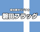 商品説明サイズ横2500*縦2000mm 素材テトロン・ポンジ(フラッグやのぼりによく使われる生地)色 磐田カラー（サックスブルー）／モニターの発色の具合によって実際のものと色が異なる場合があります。あらかじめご了承ください。 仕様 周囲三つ折縫製、左側に棒袋（直径2cmまでのパイプが入ります）※パイプは附属していません