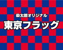 商品説明サイズ横2500*縦2000mm 素材テトロン・ポンジ(フラッグやのぼりによく使われる生地)色 東京カラー（赤、青）／モニターの発色の具合によって実際のものと色が異なる場合があります。あらかじめご了承ください。 仕様 周囲三つ折縫製、左側に棒袋（直径2cmまでのパイプが入ります）※パイプは附属していません