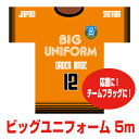 サイズ横5000mm×縦約5000mm（5m×5m） ※バランスを考慮してデザインします生地テトロン・トロピカル（ビッグフラッグの定番生地です）デザイン・色チームユニフォームに沿ってデザイン致します。 ユニフォームが良く分かる資料をお送りください 指定色、ロゴなどがありましたらお気軽にご相談ください。 ※画面で見る色は実際とは異なります。より色を近づけたい場合はユニフォームをお送りください仕様ご希望に合わせた仕様で仕上げます。 ＜参考仕様＞ 周囲テープ補強、ハトメ加工（ご希望の数）など特徴完全フルオーダーのユニフォーム型ビッグフラッグです。 部活や少年団、サークルなど。卒団、卒業記念品にもお勧めです。 他のチームに差をつけましょう！デザインからお手伝いさせていただきます。チームのユニフォームが応援幕になる！インパクト抜群。チームユニフォームが大きな応援幕に。 注文はユニフォームやロゴのデザインがよくわかる写真を送ればOK。 卒団・卒業記念、大きな大会への出場記念などにもぴったりです。制作実例【15m×15m】 スタンドを覆うほどのビッグフラッグ。全国大会出場記念。【5m×5m】 卒団記念のフラッグ。後輩たちにエールを込めて。【3m×3m】 練習の時にも掲げて、士気をアップ！ 関連商品はこちらユニフォーム型の応援幕で差をつけろ！...1,056,000円ユニフォーム型の応援幕で差をつけろ！...770,000円ユニフォーム型の応援幕で差をつけろ！...605,000円ユニフォーム型の応援幕で差をつけろ！...418,000円ユニフォーム型の応援幕で差をつけろ！...308,000円ユニフォーム型の応援幕で差をつけろ！...198,000円ユニフォーム型の応援幕で差をつけろ！...45,100円ユニフォーム型の応援幕で差をつけろ！...29,000円
