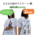 「さよなら私のクラマー×蕨」蕨書き順フルカラーTシャツ／恩田希 蕨書き順 和楽備神社 蕨市 公式グッズ